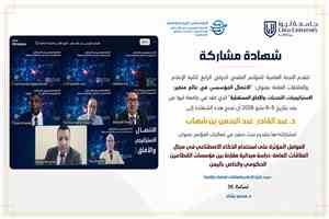 مشاركة بحثية يمنية متميزة في مؤتمر دولي يناقش تحديات وآفاق الاتصال المؤسسي: