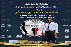 الاعلام الرياضي بساحل حضرموت يبارك للزميل اسامه محمد بوعسكر نيل البكالوريس من جامعة حضرموت