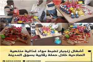 أشغال زنجبار تضبط مواد غذائية منتهية الصلاحية خلال حملة رقابية مكثفة في سوق المدينة