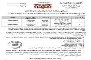 السلطة المحلية بشبوة تعلن إنزال مناقصة عامة لمشروعي بناء مدرستي أمرخمة وجعدر