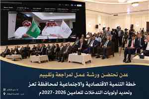عدن تحتضن ورشة لمراجعة خطة التنمية الاقتصادية والاجتماعية لمحافظة تعز وتحديد أولويات المرحلة المقبلة