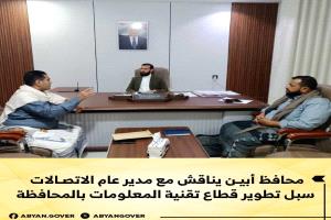 محافظ أبين يناقش مع مدير عام الاتصالات سبل تطوير قطاع تقنية المعلومات بالمحافظة