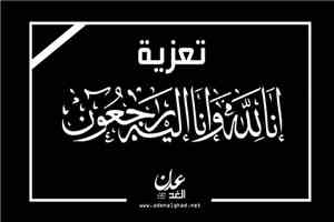 قائد الأمن الوطني بالمنطقة الوسطى يعزي آل بدماء بوفاة بسام عبدالله بدماء