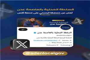 السلطة المحلية بعدن تعلن عن إطلاق صفحتها الرسمية على منصة (X)