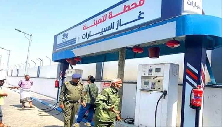 39 محطة غاز سيارات ستفتح أبوابها صباح اليوم الخميس في عدن