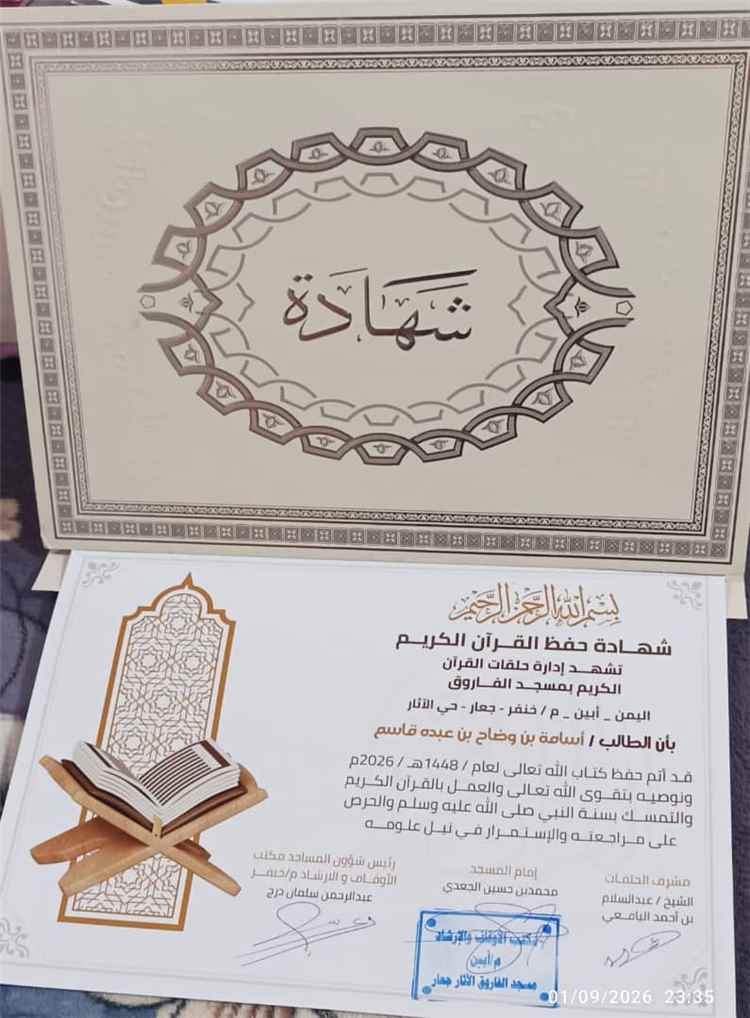 تكريم الطالب أسامة بن وضاح عقب إتمامه حفظ كتاب الله بمسجد الفاروق في جعار