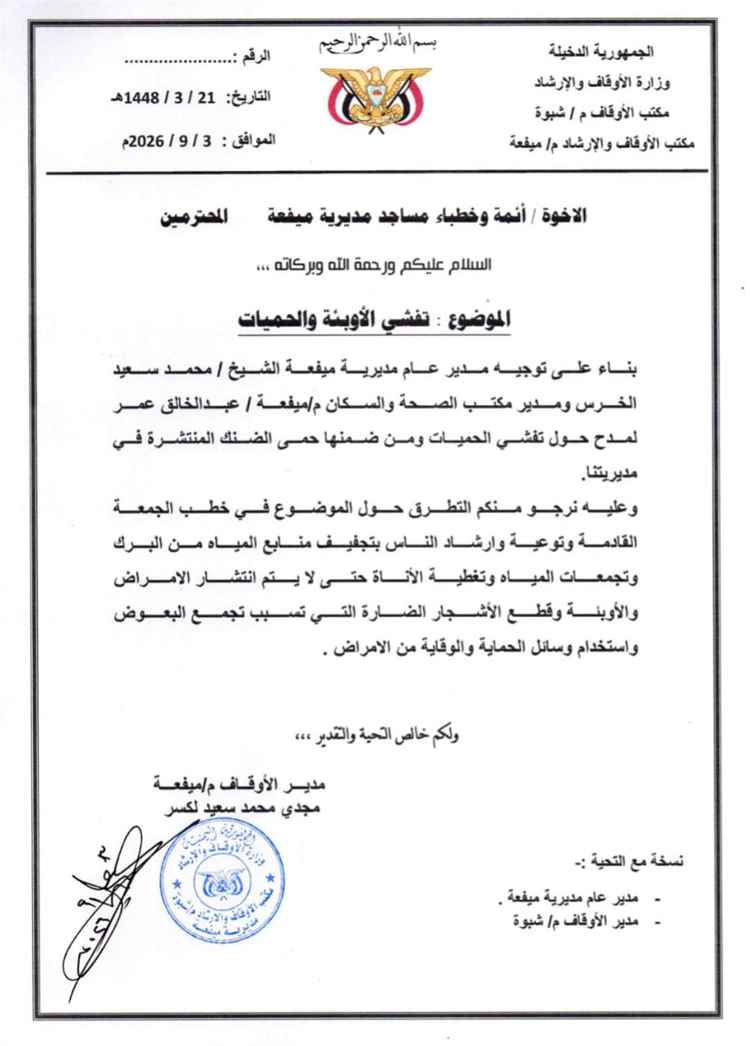 بتوجيهات مدير عام ميفعة أوقاف المديرية يدعو خطباء المساجد إلى التطرق حول خطر الحميات وكيفية مجابهتها