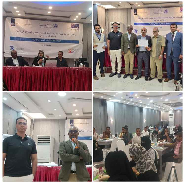 مفوضية الأمم المتحدة لحقوق الإنسان باليمن تختتم دورة تدريبية حول "العدالة الانتقالية" بمشاركة 30 متدرباً من 5 محافظات يمنية