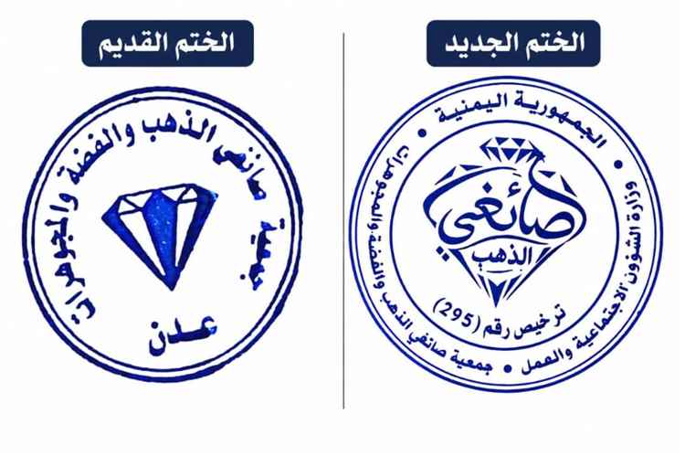 جمعية صائغي الذهب والفضة والمجوهرات تعلن عن تغيير ختمها السابق بختم رسمي جديد