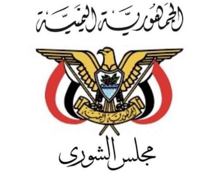 مجلس الشورى: توحيد الصف الوطني ضرورة لهزيمة المشروع الحوثي واستعادة الدولة