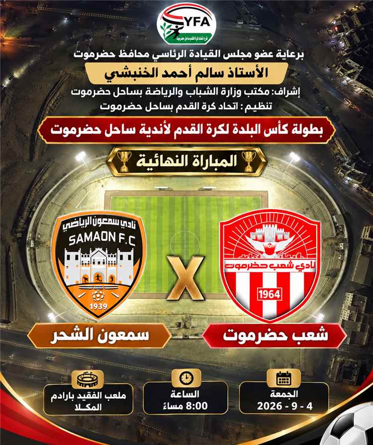 الجمعة: شعب حضرموت وسمعون في نهائي كأس البلدة