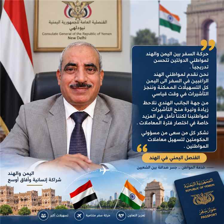 القنصل اليمني في الهند: تحسن تدريجي في حركة السفر.. وتنجز  التأشيرات في وقت قياسي