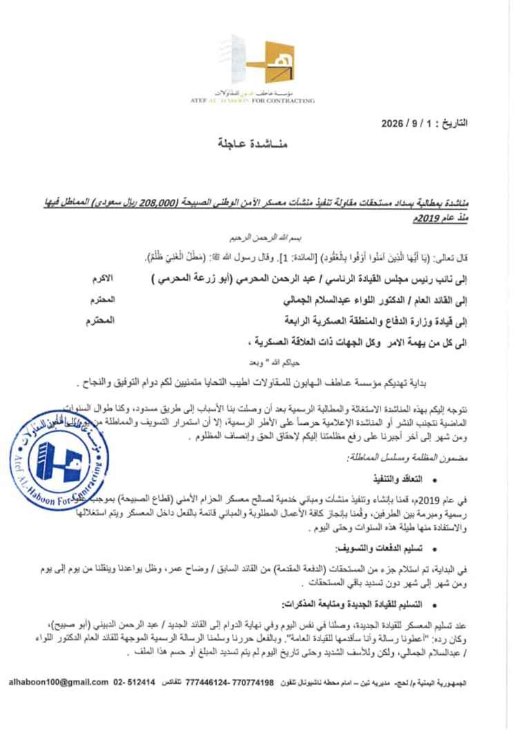 مؤسسة مقاولات تناشد أبو زرعة المحرمي صرف مستحقات متأخرة منذ 2019 بقيمة 208 آلاف ريال سعودي