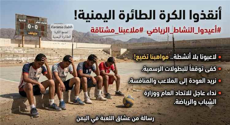 متى تحلّق الكرة الطائرة في سماء الرياضة اليمنية؟