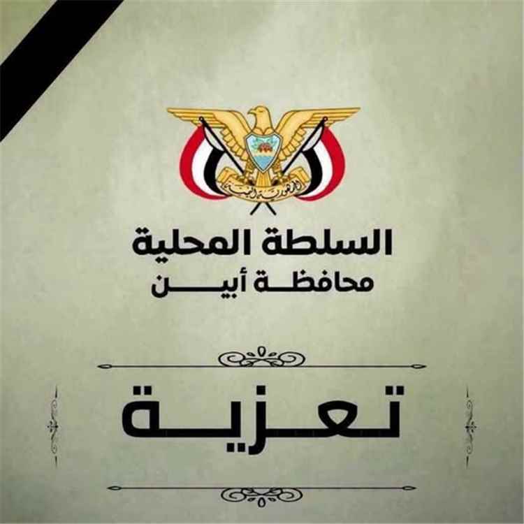 محافظ أبين يعزي الشيخ أحمد العيسي في وفاة شقيقه