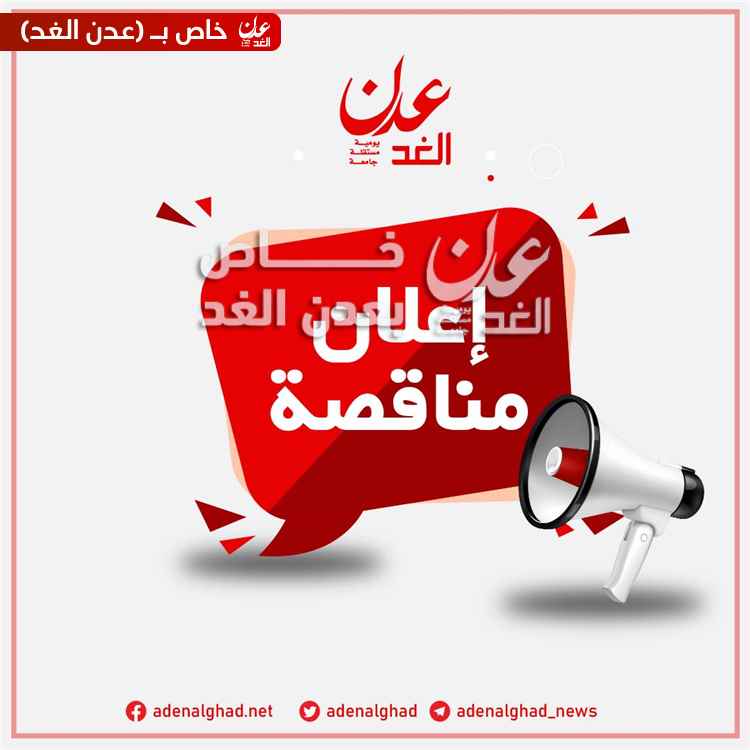 دعوة للراغبين في المشاركة في المناقصات التاليه

ITB/CO/YEMSA/26/03