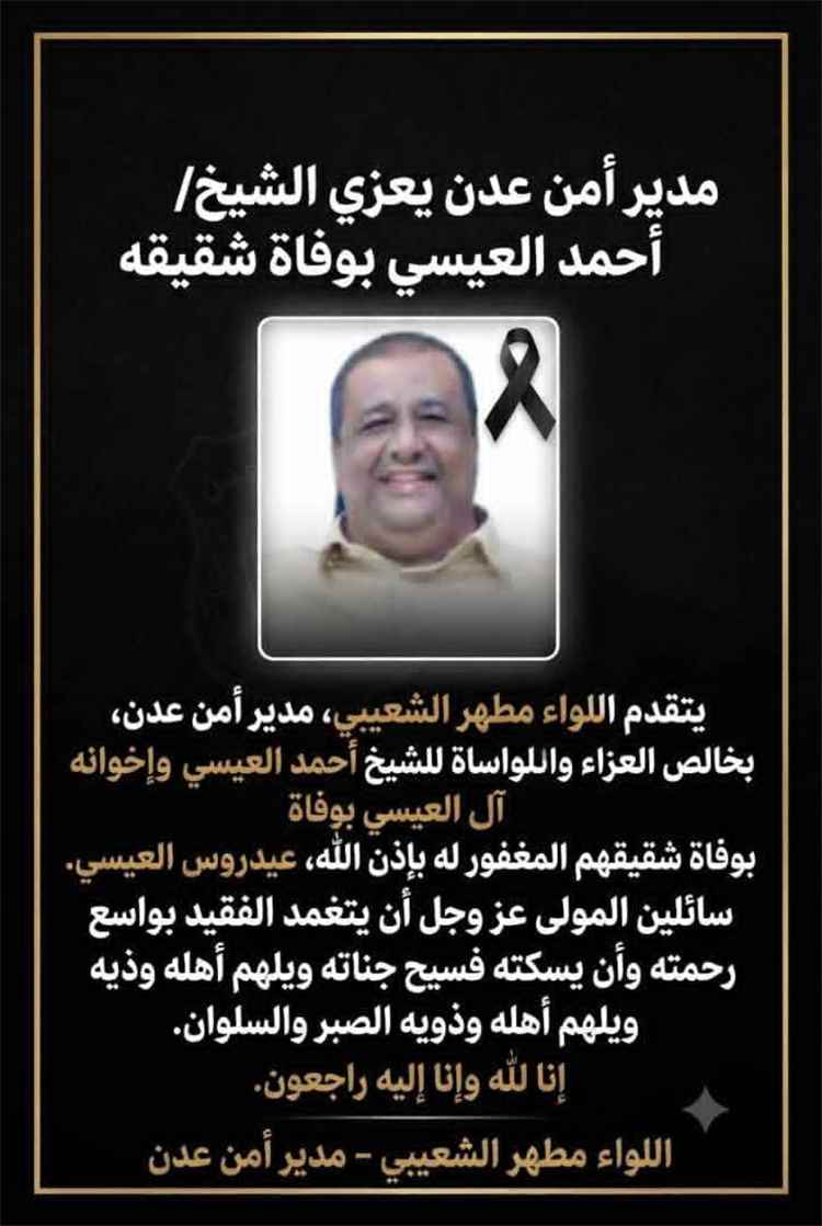 مدير أمن عدن يعزي الشيخ/ احمد العيسي بوفاة شقيقه/ عيدروس العيسي