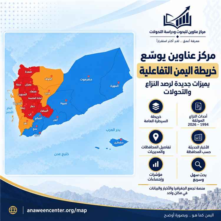 مركز عناوين للبحوث يطلق تحديثًا جديدًا لخريطة اليمن التفاعلية