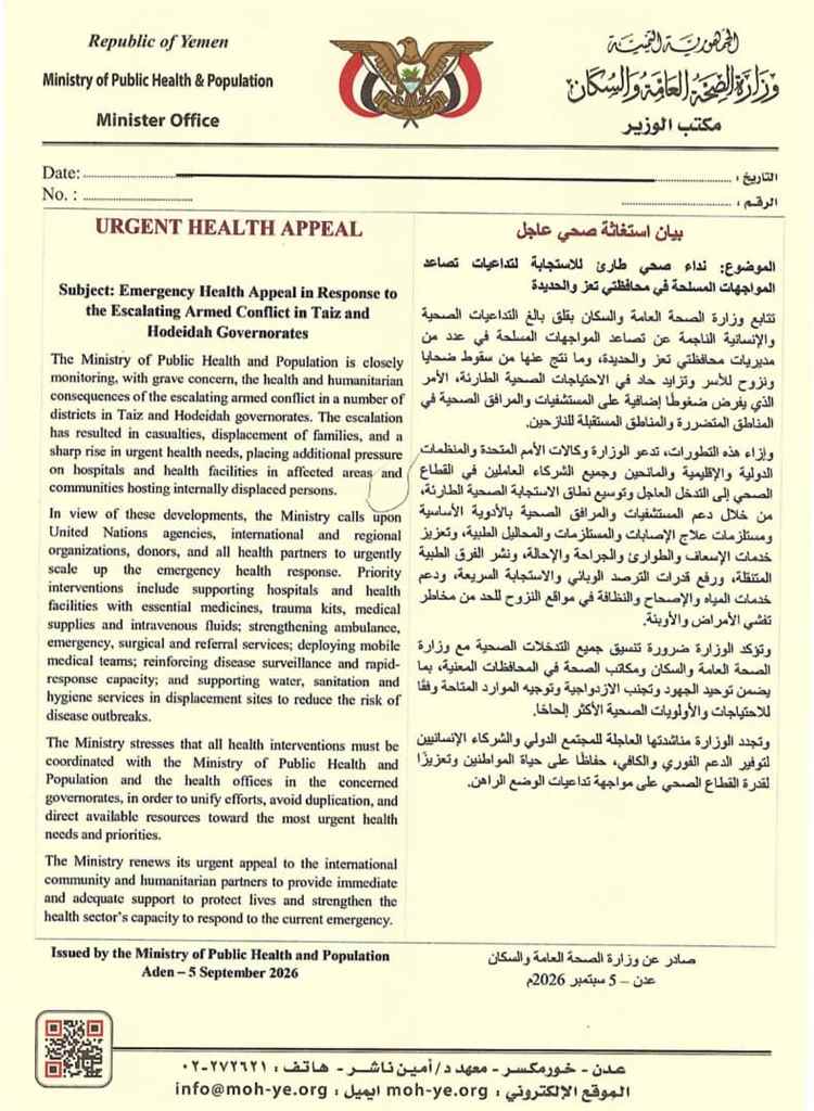 الصحة تدعو المنظمات الدولية والشركاء إلى الاستجابة العاجلة للتداعيات الصحية لتصاعد المواجهات المسلحة في تعز والحديدة
