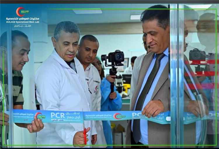 مختبرات العولقي التخصصية تدشن أحدث منظومات PCR المؤتمتة في اليمن وتُحدث نقلة نوعية في التشخيص الجزيئي