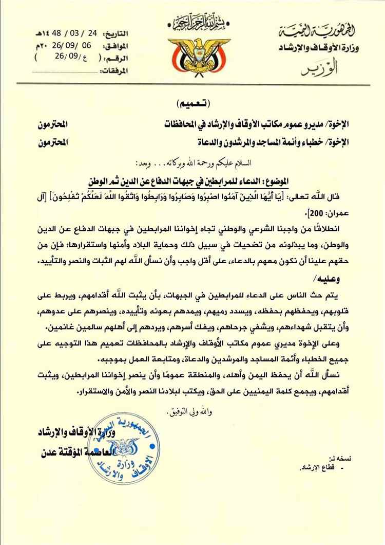 وزارة الأوقاف والإرشاد تدعو أئمة المساجد إلى الدعاء للمرابطين في جبهات الدفاع عن الدين والوطن