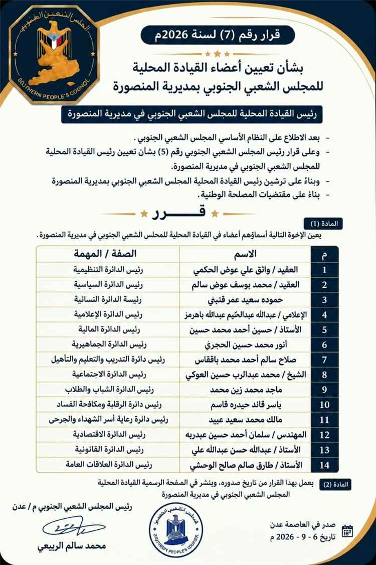 المجلس الشعبي الجنوبي يعلن تشكيل القيادة المحلية بمديرية المنصورة ويؤكد المضي نحو بناء عمل مؤسسي فاعل