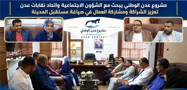 مشروع عدن الوطني يبحث مع الشؤون الاجتماعية واتحاد نقابات عدن تعزيز الشراكة ومشاركة العمال في صياغة مستقبل المدينة
