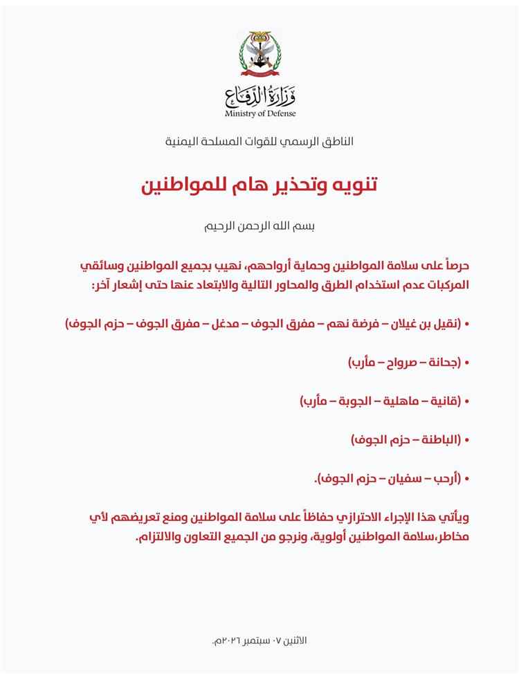 وزارة الدفاع تصدر تحذيراً من استخدام 5 طرق ومحاور