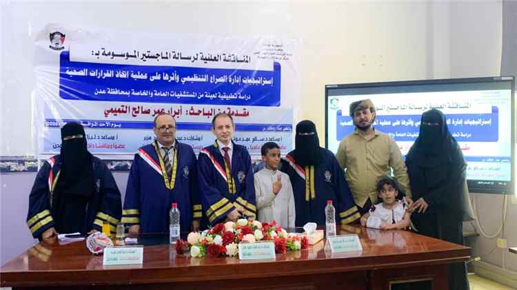 الماجستير بامتياز للباحثة أبرار التميمي في الإدارة الصحية بجامعة عدن