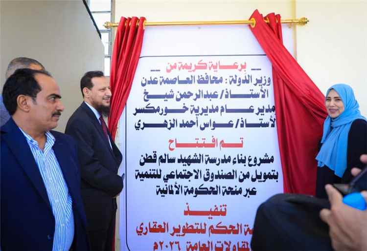 وزير الدولة محافظ عدن يفتتح مدرسة الشهيد اللواء سالم قطن بمديرية خورمكسر