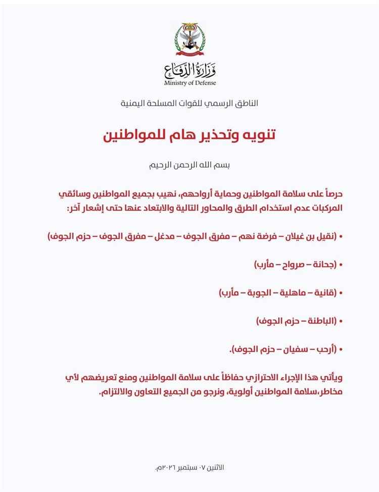 عاجل :وزارة الدفاع تحذر المواطنين من استخدام عدد من الطرق والمحاور في الجوف ومأرب