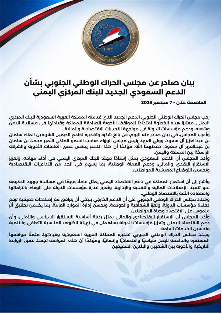 الحراك الوطني الجنوبي: الدعم السعودي للبنك المركزي خطوة لتعزيز الاستقرار النقدي وإنقاذ الاقتصاد