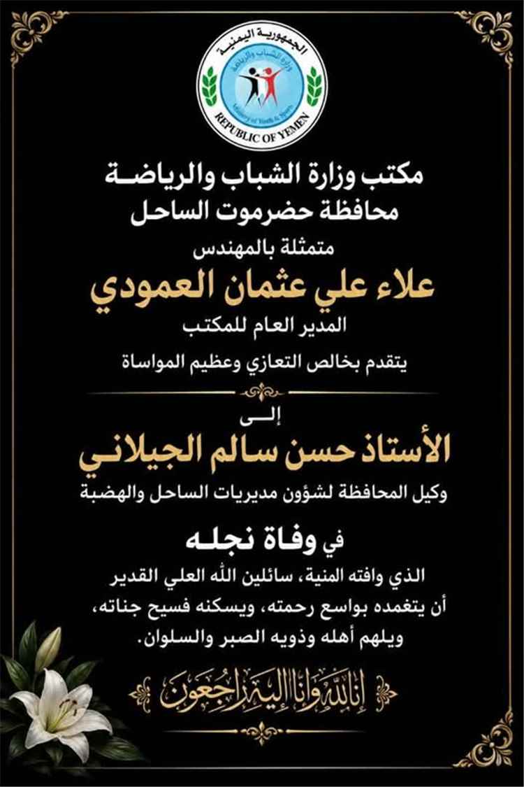 مكتب وزارة الشباب والرياضة بساحل حضرموت يعزي الوكيل الجيلاني في وفاة نجله