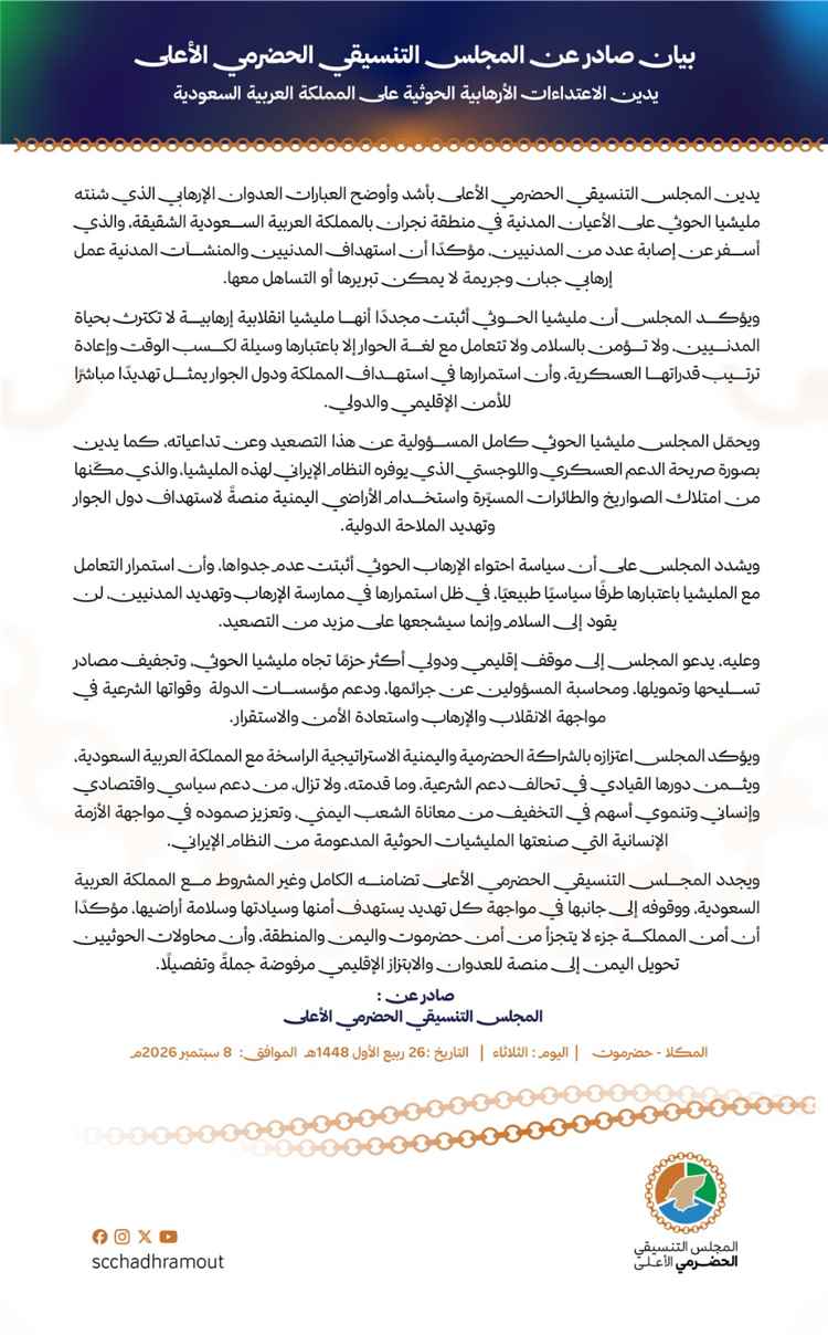 المجلس التنسيقي الحضرمي الأعلى يدين استهداف الحوثيين لأعيان مدنية في نجران