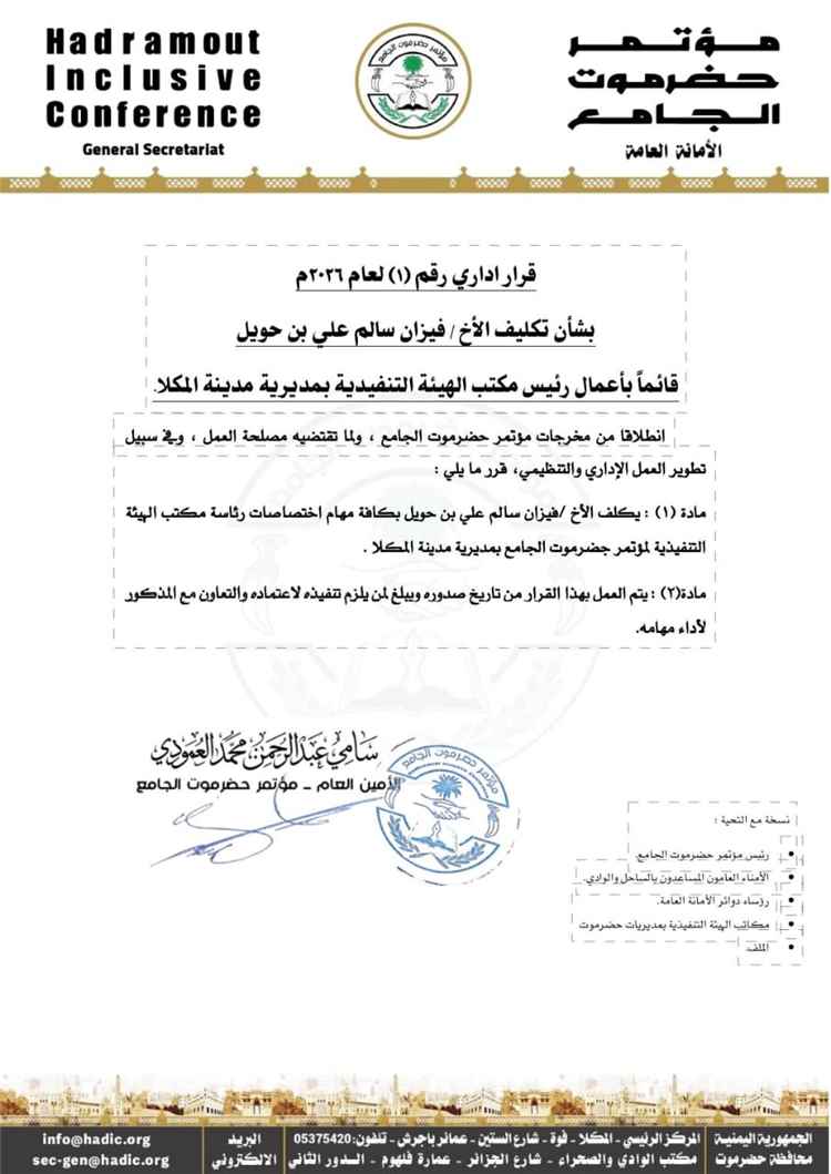 قرار إداري بتكليف فيزان بن حويل قائمًا بأعمال رئيس مكتب الهيئة التنفيذية لمؤتمر حضرموت الجامع بالمكلا