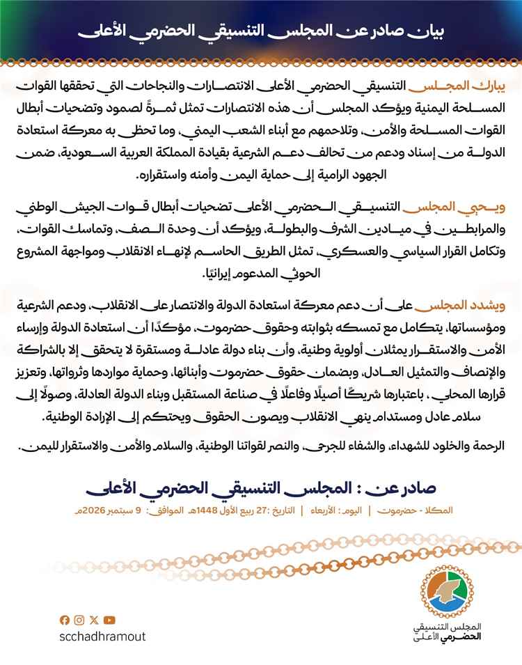 المجلس التنسيقي الحضرمي الأعلى يبارك انتصارات القوات المسلحة ويؤكد التمسك بحقوق حضرموت