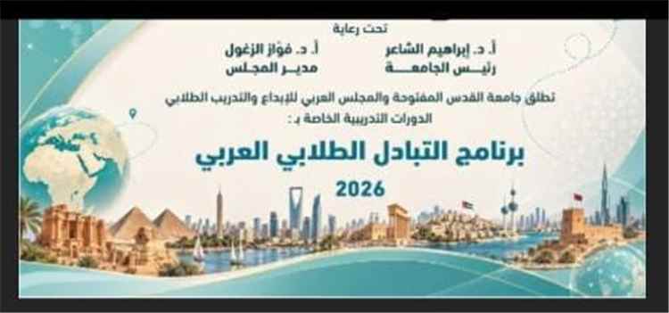 جامعة المهرة تشارك في تدشين البرنامج التدريبي الطلابي العربي 2026م