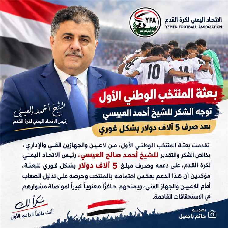 بعثة المنتخب الوطني الأول توجه الشكر للشيخ أحمد العيسي بعد صرف 5 آلاف دولار بشكل فوري