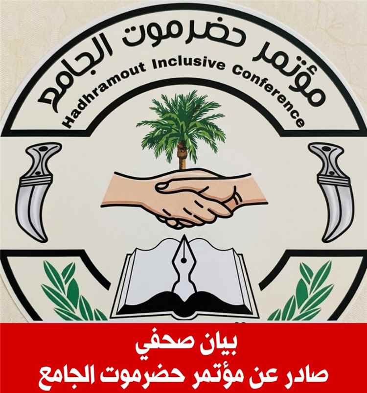مؤتمر حضرموت الجامع يُحذر من خطورة التصعيد الحوثي ويُجدد التضامن مع المملكة والشرعية