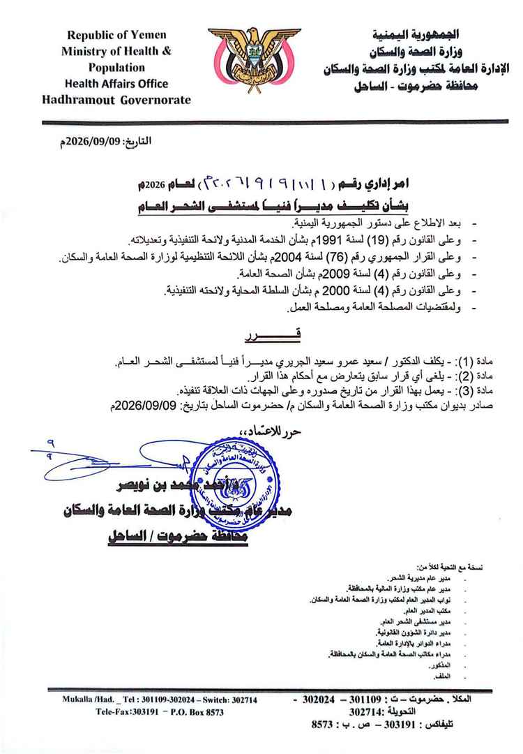 مدير عام مكتب وزارة الصحة العامة والسكان بساحل حضرموت يصدر عدد من الأوامر الإدارية في القطاع الصحي بالمحافظة