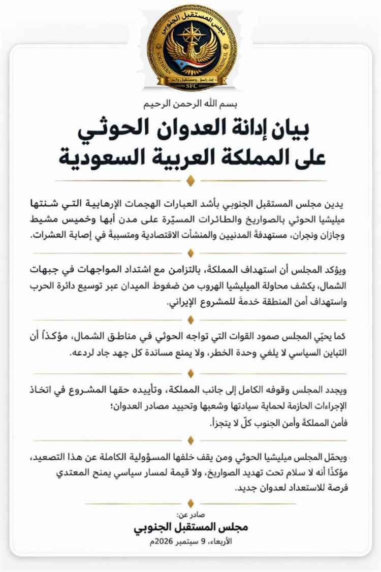مجلس المستقبل الجنوبي: أمن المملكة والجنوب لا يتجزأ ولا سلام تحت صواريخ الحوثي