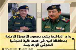 وزير الداخلية يشيد بجهود الأجهزة الأمنية بمحافظة أبين في ضبط خلية لمليشيا الحوثي الإرهابية