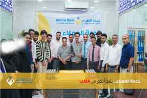 مبادرة من الرئيس التنفيذي.. بنك الإنماء عدن يكرّم فرقًا متميزة تقديرًا لجهودها في خدمة العملاء