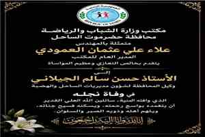 مكتب وزارة الشباب والرياضة بساحل حضرموت يعزي الوكيل الجيلاني في وفاة نجله