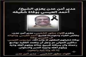 مدير أمن عدن يعزي الشيخ/ احمد العيسي بوفاة شقيقه/ عيدروس العيسي