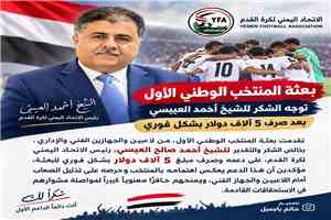 بعثة المنتخب الوطني الأول توجه الشكر للشيخ أحمد العيسي بعد صرف 5 آلاف دولار بشكل فوري