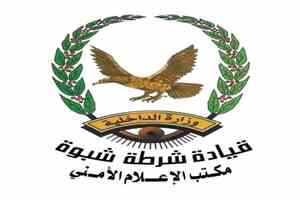 بيان توضيحي صادر عن مكتب الإعلام الأمني بشرطة محافظة شبوة