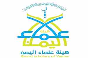 هيئة علماء اليمن: مواجهة مليشيات الحوثي الإرهابية واجب شرعي وتحذّر من خطورة إسنادها أو القتال في صفوفها