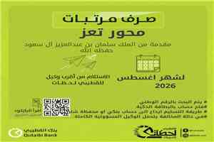 بدء صرف مرتبات "محور تعز" لشهر أغسطس عبر بنك القطيبي الإسلامي