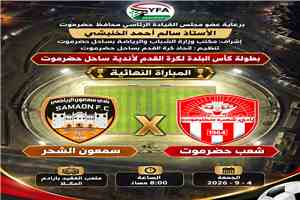 الجمعة: شعب حضرموت وسمعون في نهائي كأس البلدة